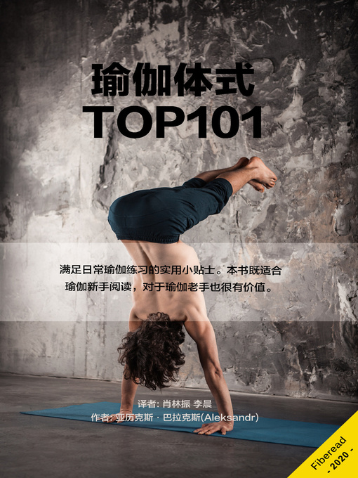 Title details for 瑜伽体式 (TOP101 Yoga for All The Top 100 Poses, Love Your Body, Practical Tips for Every Day) by 亚历克斯·巴拉克斯 - Available